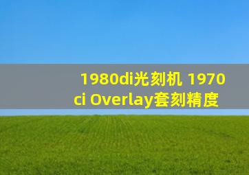 1980di光刻机 1970ci Overlay套刻精度